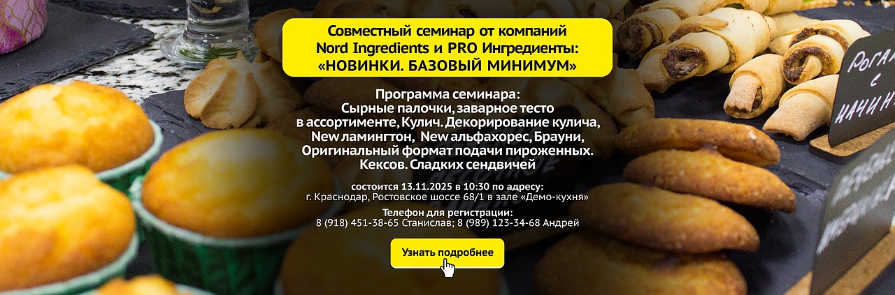 Мастер-класс "Совместный семинар от компаний Nord Ingredients и PRO Ингредиенты. Новинки. Базовый минимум" Мастер-класс "Совместный семинар от компаний Nord Ingredients и PRO Ингредиенты. Новинки. Базовый минимум"
