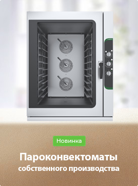 Пароконвектоматы