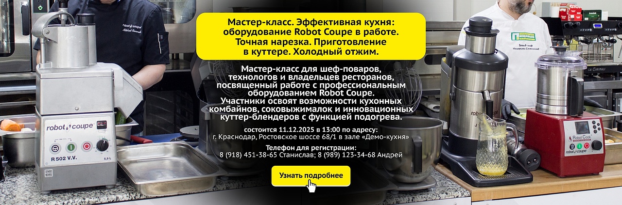 Мастер-класс "Эффективная кухня: оборудование Robot Coupe в работе. Точная нарезка. Приготовление в куттере. Холодный отжим" Мастер-класс "Эффективная кухня: оборудование Robot Coupe в работе. Точная нарезка. Приготовление в куттере. Холодный отжим"